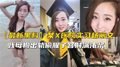 某X医院实习生出轨偷腥封面