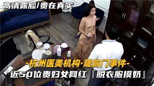 某医疗机构隆胸门事件近50位贵妇女网红脱衣服摸奶封面
