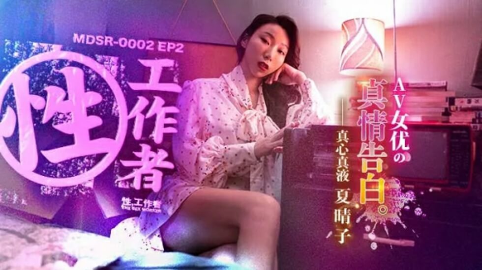 EP2AV女优的真情告白夏晴子封面