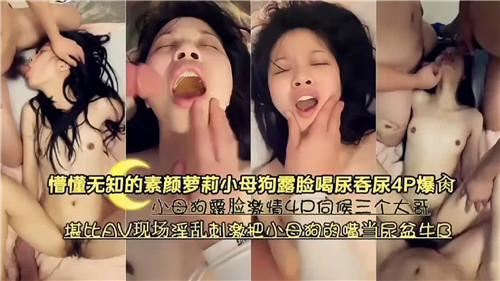 懵懂无知的素颜萝莉小母狗露脸喝尿吞尿4P爆操封面