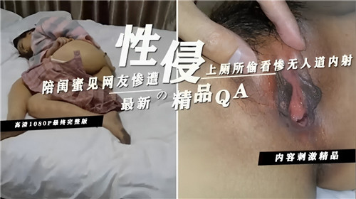 陪闺蜜见网友惨遭性侵上厕所偷看惨无人道内射封面