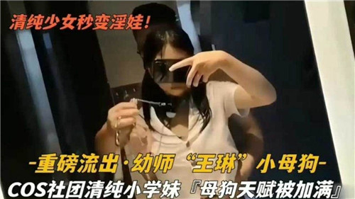 清纯少女秒变淫娃重磅流出幼师小母狗封面