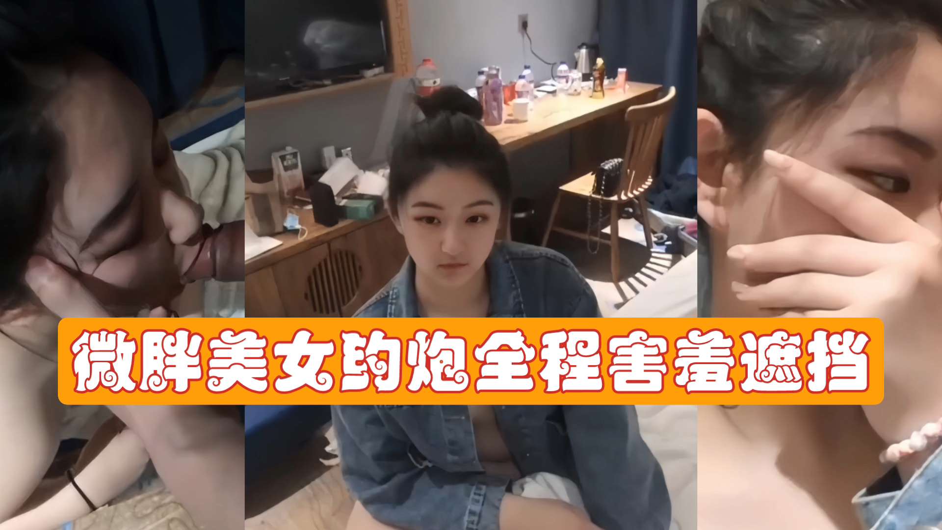 7分微胖美女背着男友在酒店与炮友约炮全程露脸封面