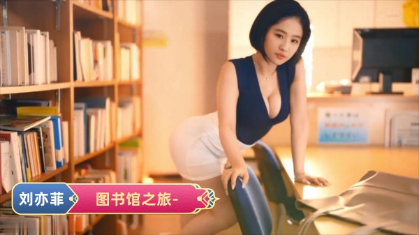 刘亦菲的图书馆之旅封面