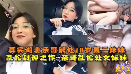 湖北亲哥破处18岁高二妹妹封面