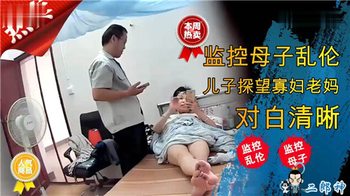 监控母子乱伦儿子探望寡妇老妈对白清晰封面