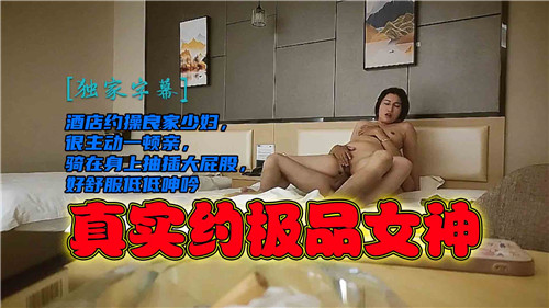 酒店约操良家少妇很主动一顿亲骑在身上抽插大屁股好舒服低低呻吟封面