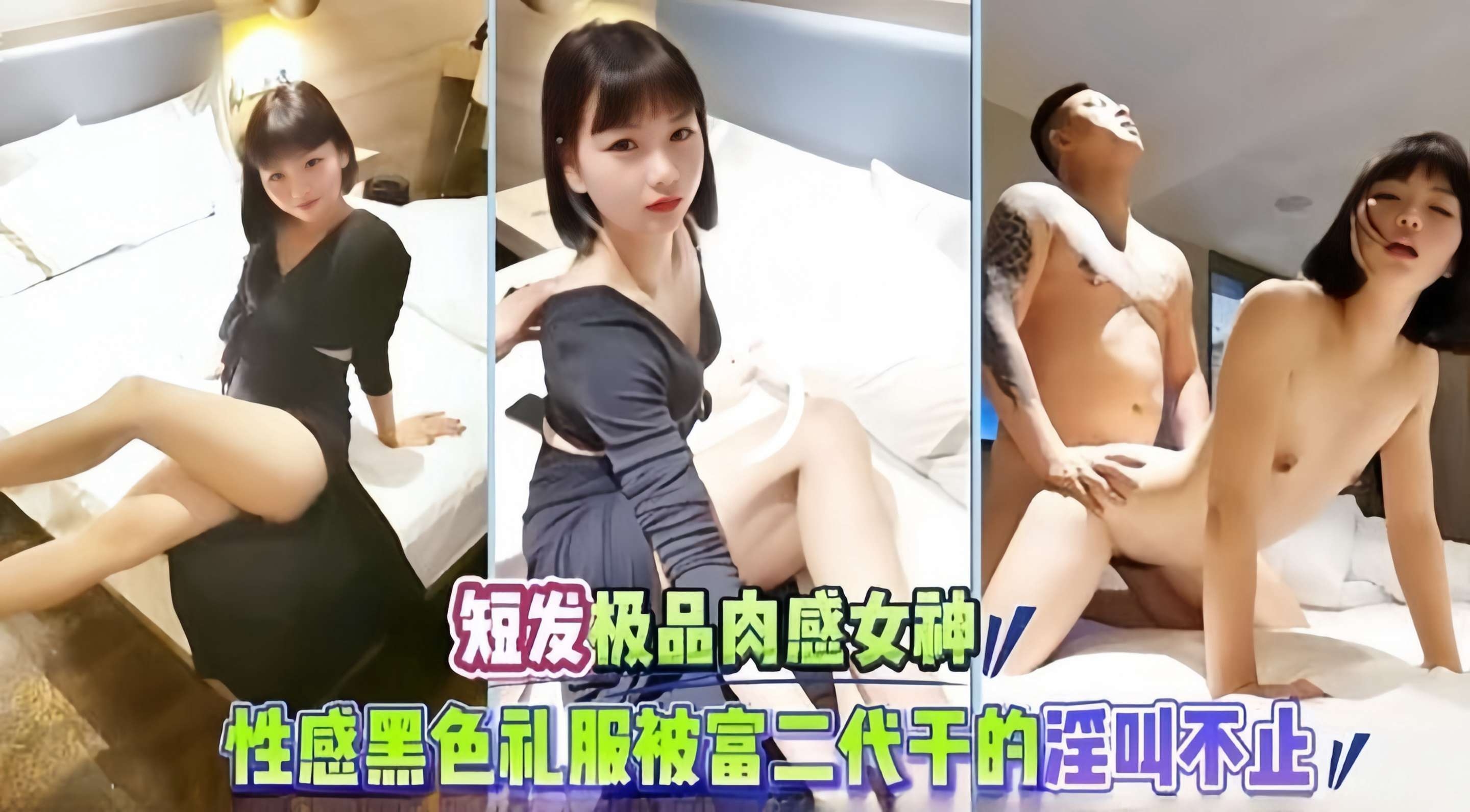 短发极品肉感女神性感黑色制服被富二代干得淫叫不止封面