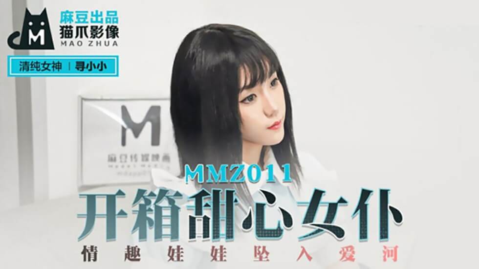 开箱甜心女仆情趣娃娃坠入爱河寻小小封面