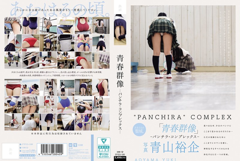 PFES100青春群像―パンチラ·コンプレックス―封面