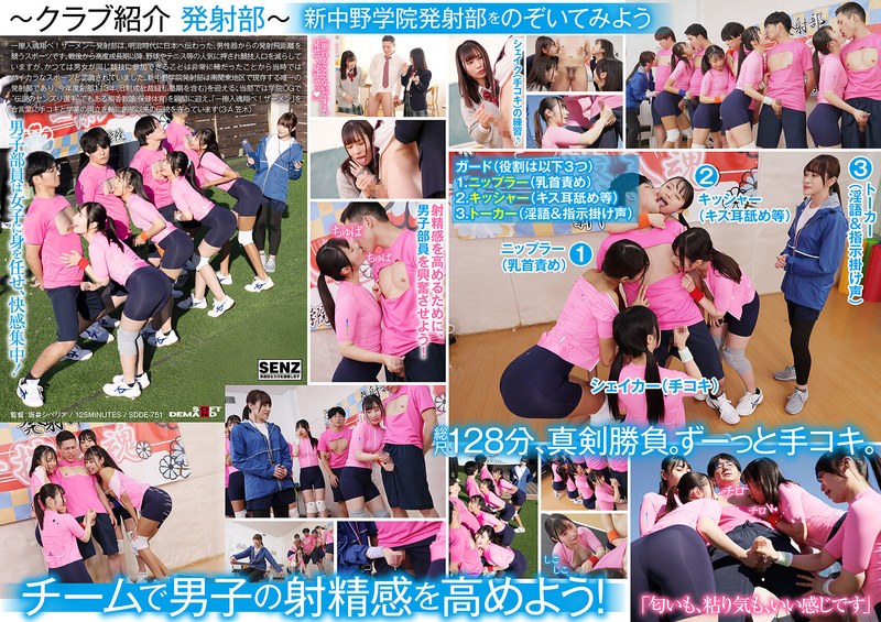 SDDE751手コキに若き汗を捧げる女子校生たち。私立新中野学院「発射部」封面
