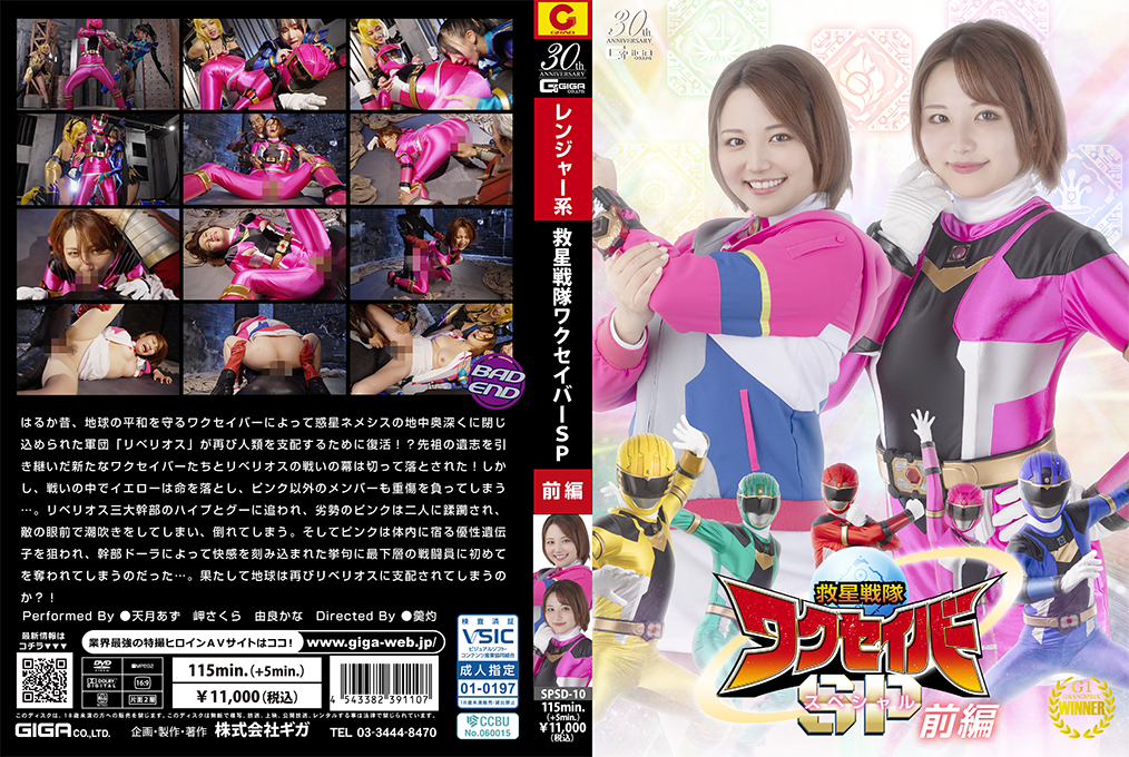 SPSD10救星戦隊ワクセイバースペシャル前編封面