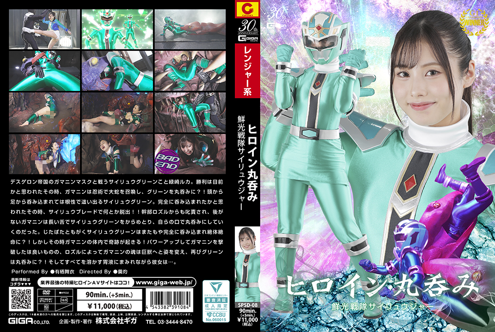 SPSD08ヒロイン丸呑み鮮光戦隊サイリュウジャー封面