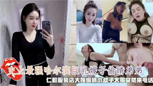 史上最强哈尔滨巨乳嫂子偷情弟弟封面