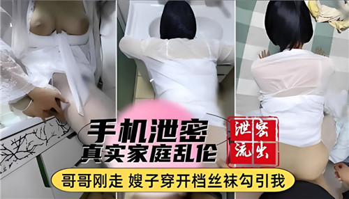 手机泄密真实家庭乱伦哥哥刚走嫂子穿开档丝袜勾引我封面