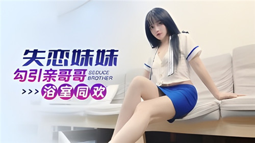 失恋妹妹勾引亲哥哥浴室同欢封面