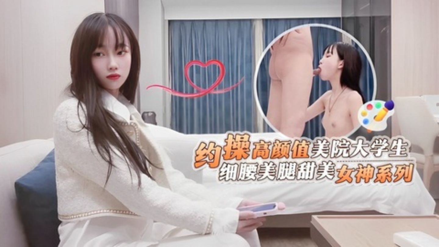 鬼脚七高颜值美院兼职大学生细腰美腿甜美女神封面