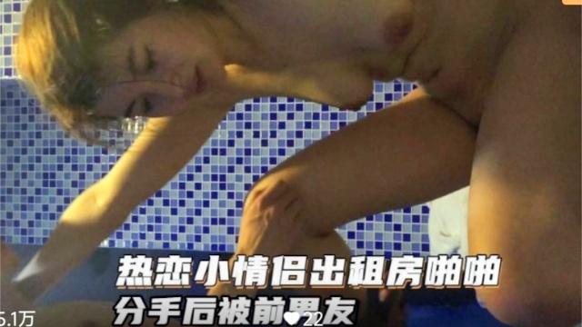 贵在真实全程露脸热恋小情侣出租房啪啪视频封面
