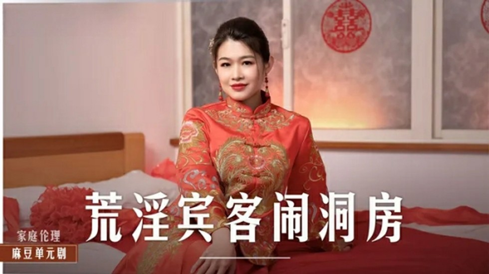 麻豆-荒淫宾客闹洞房-梁芸菲封面