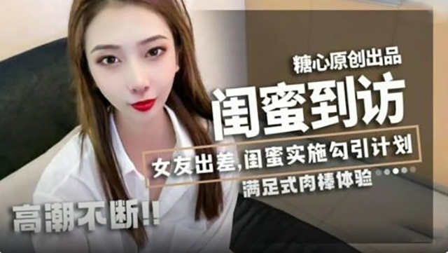 闺蜜到访-女友出差闺蜜实施勾引封面