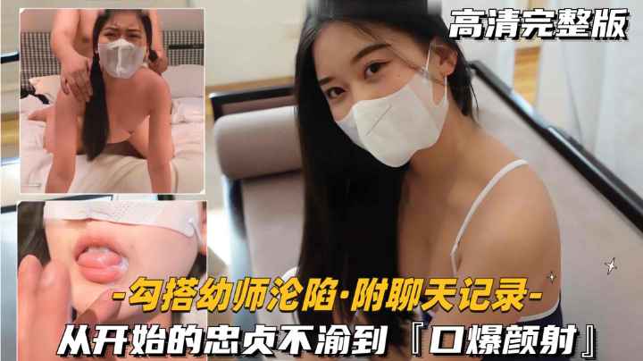 勾搭幼师沦陷-附聊天记录从开始的忠贞不渝到口爆颜射封面