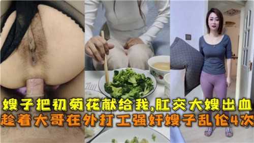 嫂子把初次的菊花献给我肛交嫂子封面