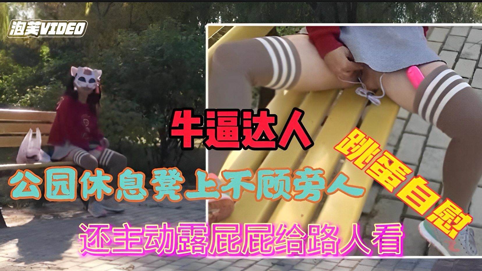 公园内不顾旁边有人跳弹自慰喷水还主动露屁屁给路人看封面