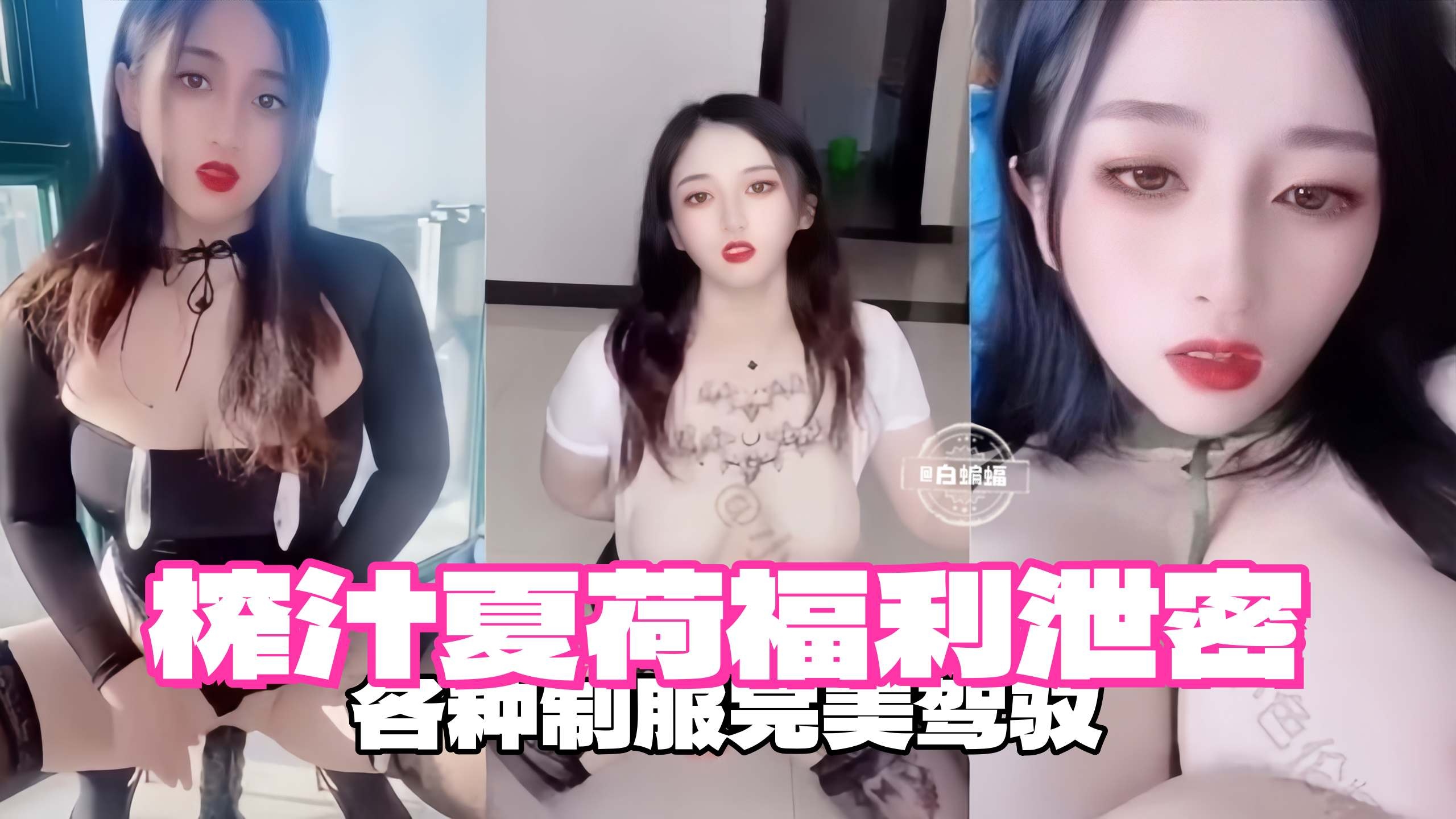 各种制服完美驾驭榨精女神夏荷福利来袭封面