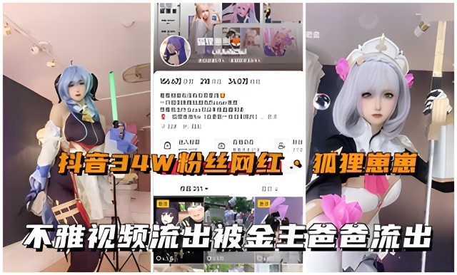 抖音网红狐狸崽崽真人版动漫美少女不雅视频流出封面