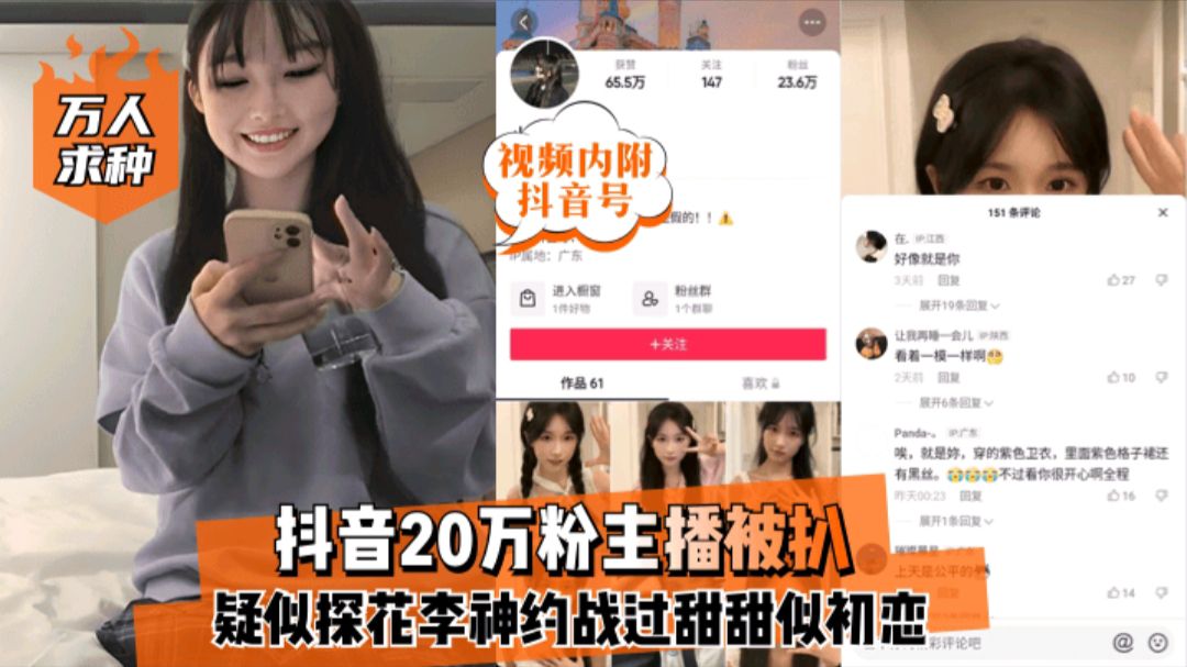 抖音网红抖音20万粉主播被扒做外围疑似探花李神约战过封面