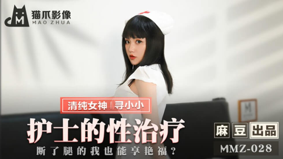 麻豆-护士的性治疗断了腿的我也能享艳福-寻小小封面