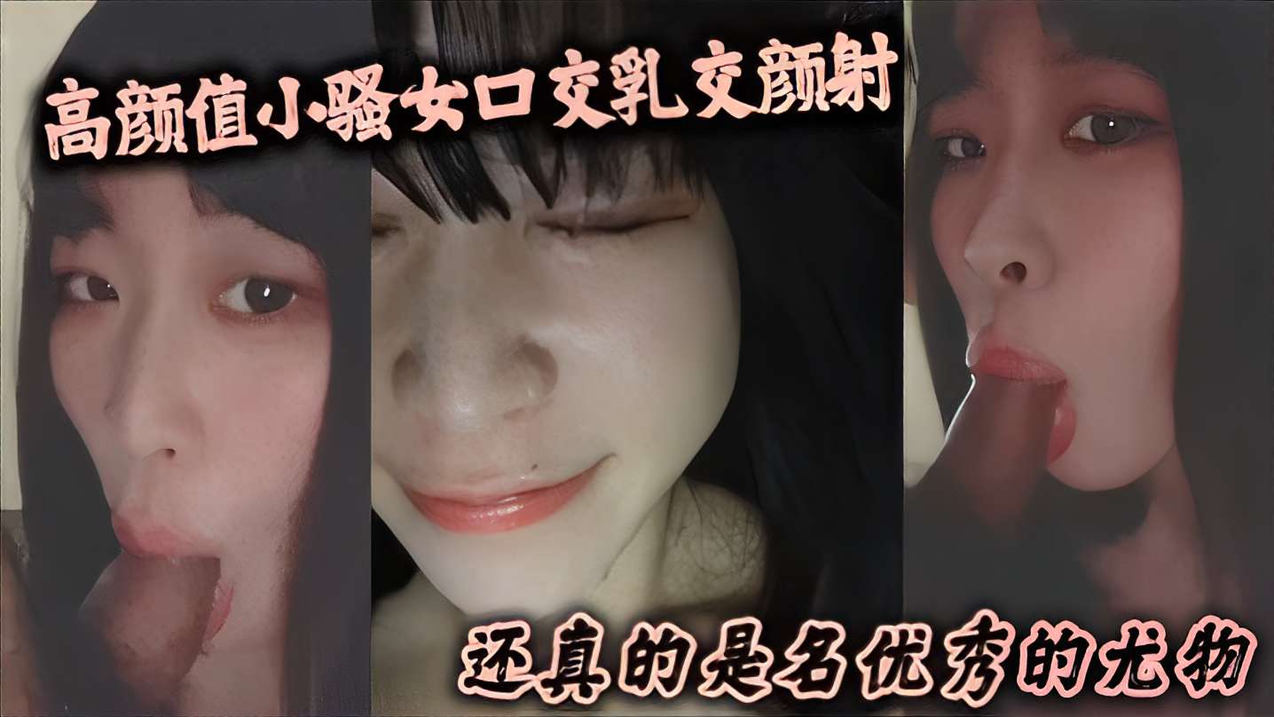 高颜值小骚女口交乳交颜射还真的是名优秀的尤物封面