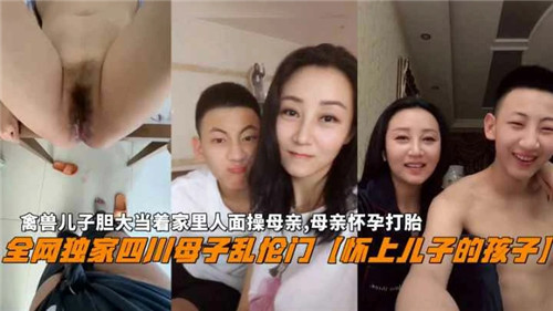 禽兽儿子胆大当着家里人面操母亲母亲怀孕打胎封面