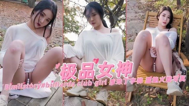 韩国极品女神模特珍珠丁字裤户外露出火辣写真诱惑封面