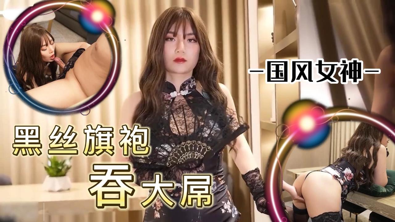 国风女神黑丝旗袍吞大屌封面