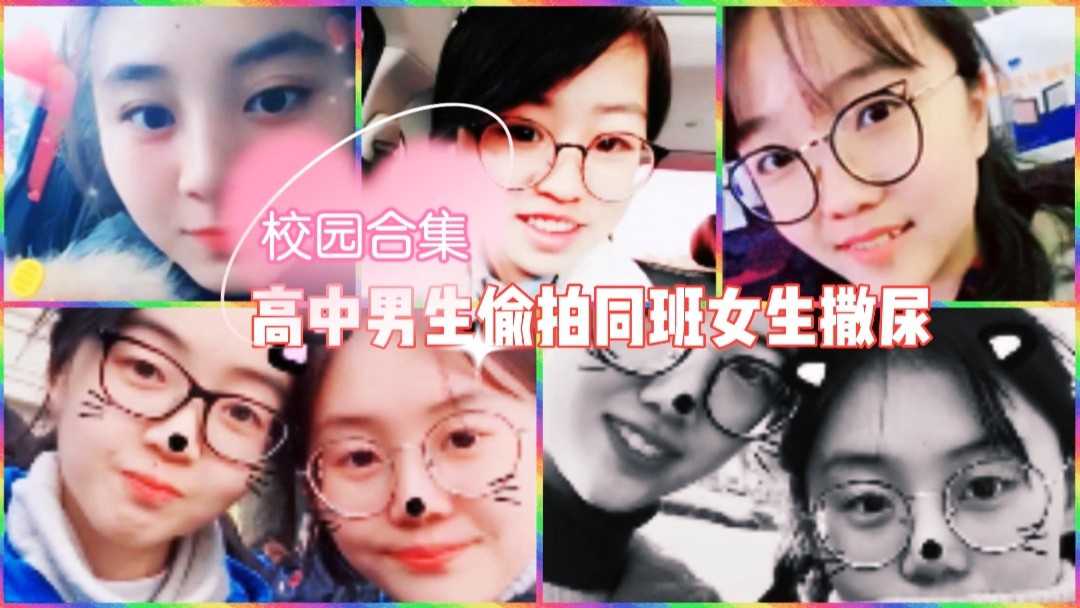 国内某高中男生偷拍同班级女生撒尿2_z1tiktok封面