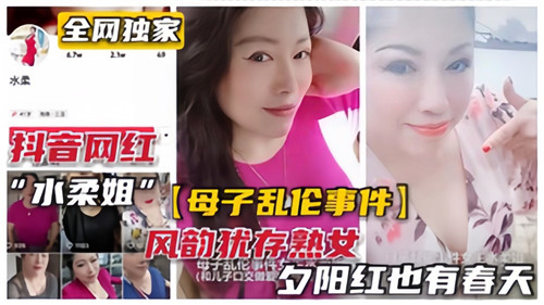水柔姐母子乱伦事件封面