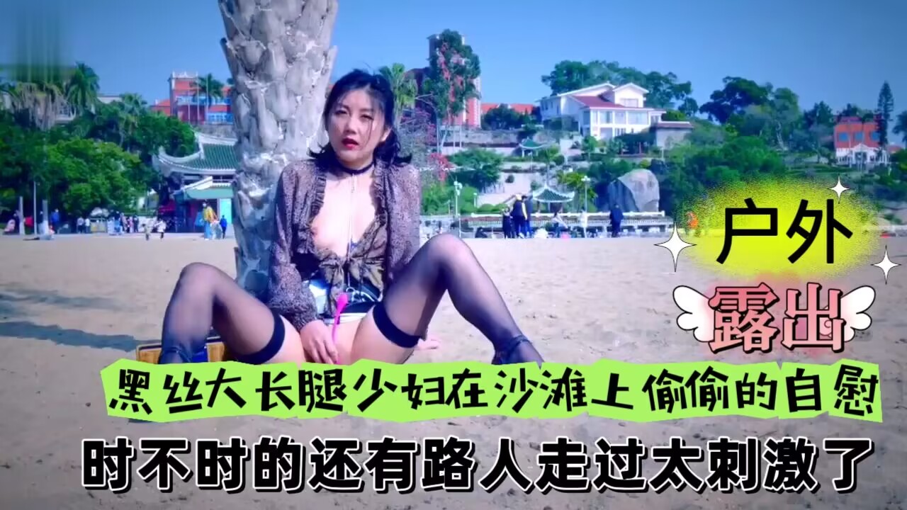 黑丝大长腿少妇在沙滩上偷偷的自慰时不时的还有路人走过太刺激了封面