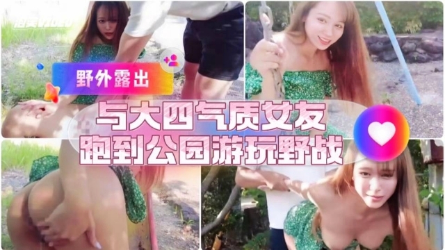 和大四气质女友公园游玩野战封面