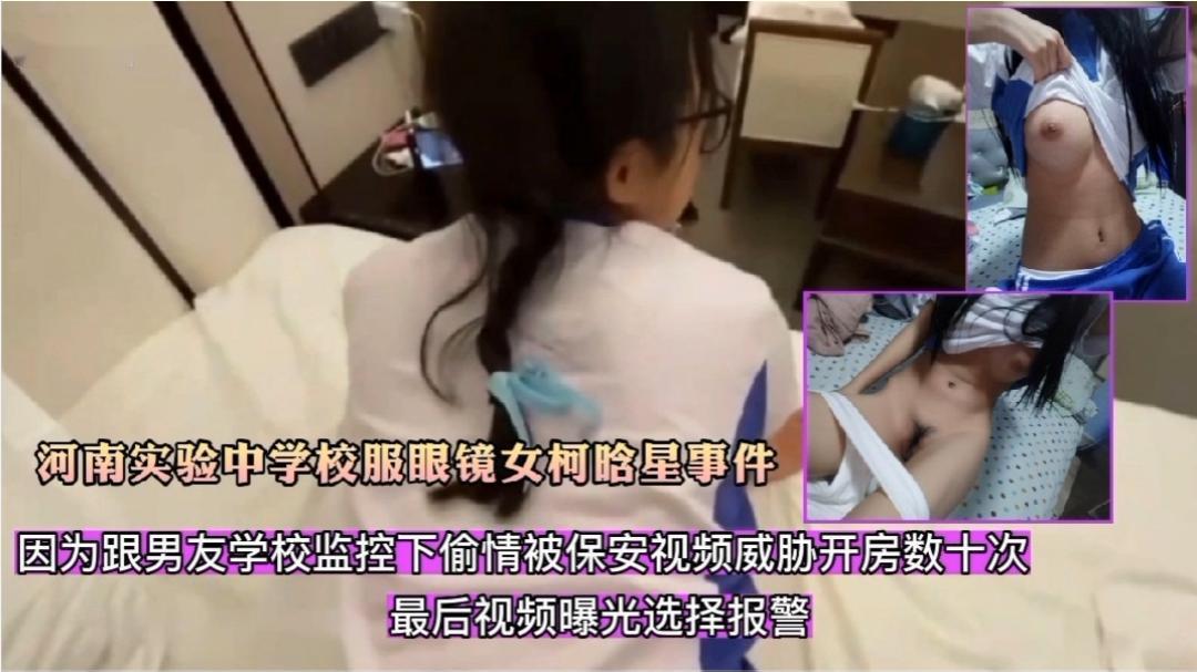 河南实验中学校服眼镜女柯晗星事件因跟男友校园监控下偷晴被拍视频怕被开除被保安威胁开房数十次最后视频曝光选着报警封面