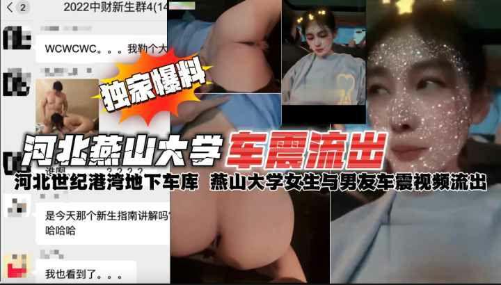 河北燕山大学地下车库情侣车震私拍视频流出轰动全校事件封面