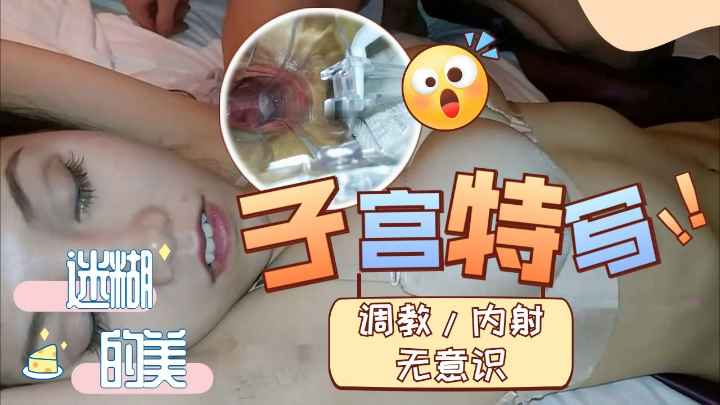 黑逼欲望女被无意识带到酒店调教内射子宫特写封面
