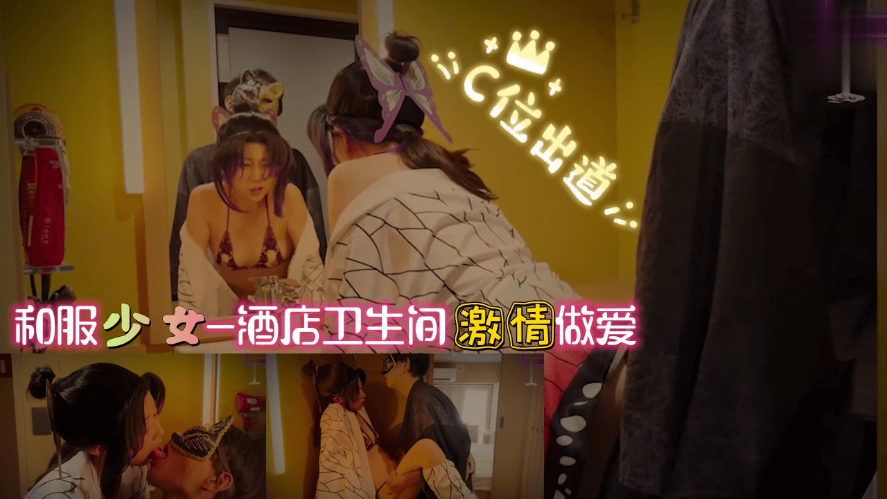 和服少女-酒店卫生间激情做爱封面