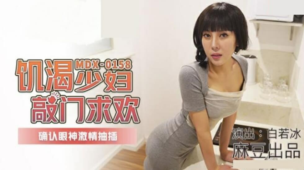麻豆-饥渴少妇敲门求欢确认眼神激情抽插-白若冰封面
