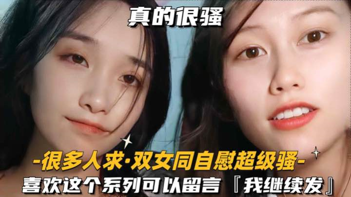 很多人求-双女同自慰超级骚喜欢这个系列可以留言我继续发封面