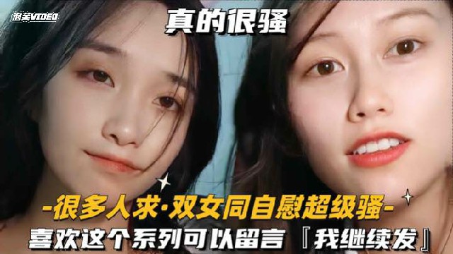 很多人求-双女同自慰超级骚喜欢这个系列可以留言我继续发1封面