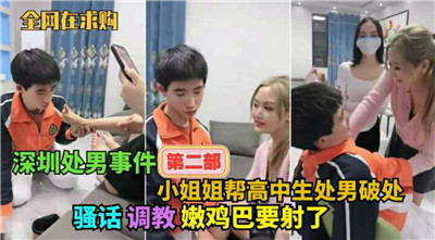 小姐姐帮高中生处男破处调教封面