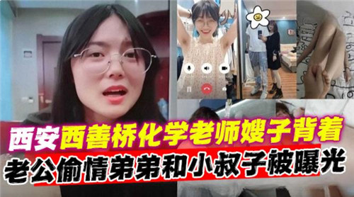 西安化学老师嫂子背着老公偷情弟弟和小叔子被曝光封面