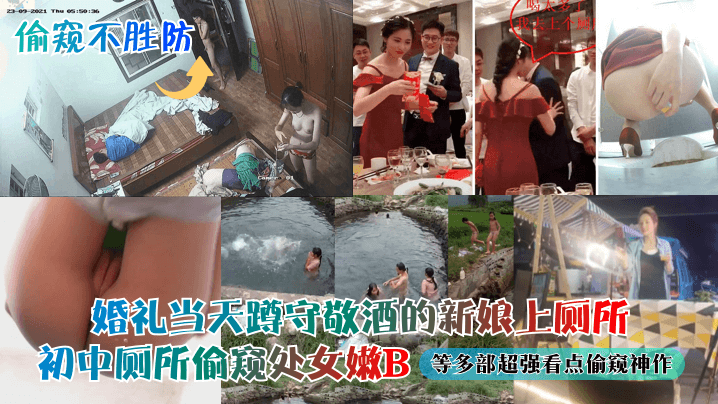 婚礼当天蹲守敬酒的新娘上厕所初中厕所偷窥处女嫩B等多部超强看点偷窥神作封面