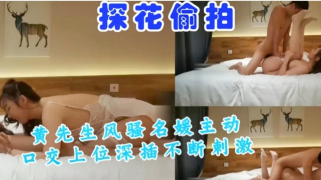 黄先生风骚名媛主动口交上位深插不断刺激封面